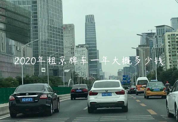 2020年租京牌车一年大概多少钱