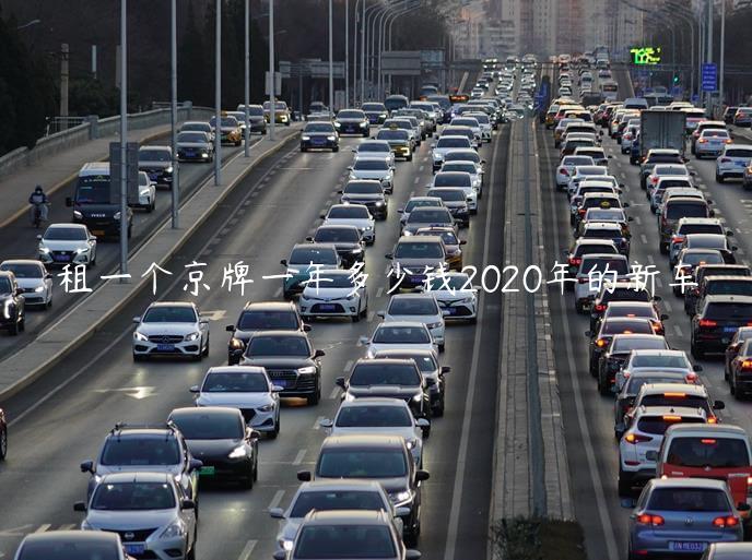 租一个京牌一年多少钱2020年的新车