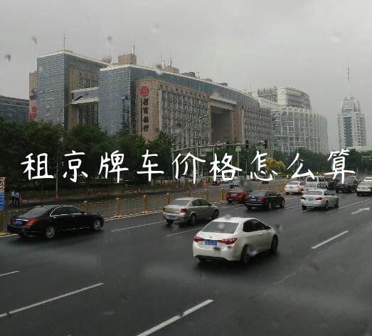 租京牌车价格怎么算