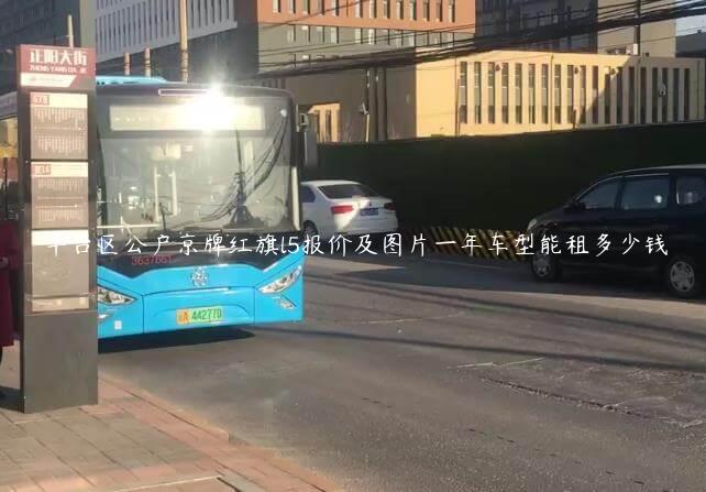 丰台区公户京牌红旗l5报价及图片一年车型能租多少钱