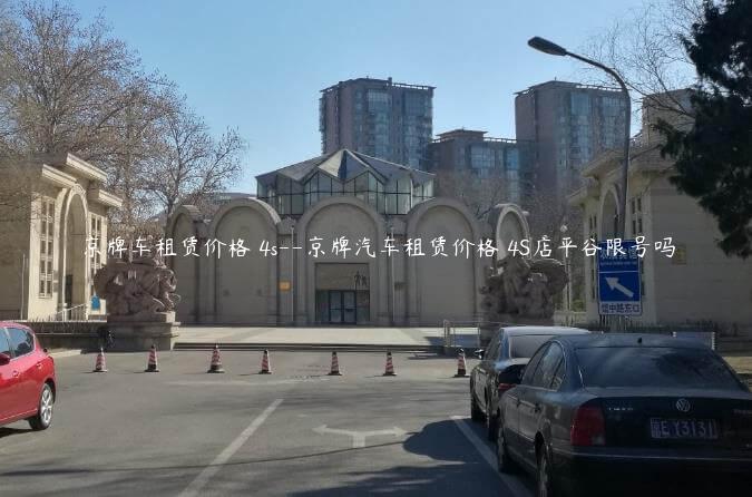 京牌车租赁价格 4s–京牌汽车租赁价格 4S店平谷限号吗