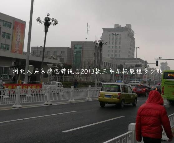 河北人买京牌电牌锐志2013款三年车辆能租多少钱