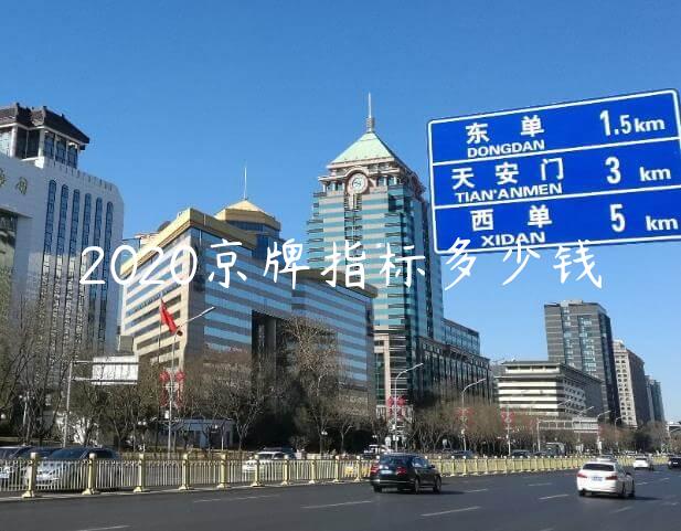 2020京牌指标多少钱