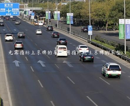 无需指标上京牌的车(不用指标能上京牌的车型)