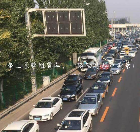 坐上京牌租赁车，一路畅游都市美景！