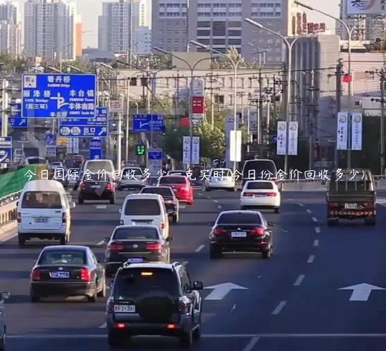 今日国际金价回收多少一克实时(今日份金价回收多少)