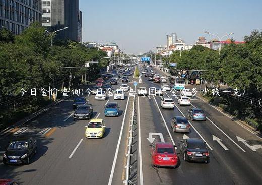 今日金价查询(今日金价查询国际金价多少钱一克)