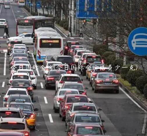 今日国际金价(今日国际金价格多少一克)