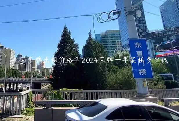 北京车牌出租价格？2024京牌一年能租多少钱