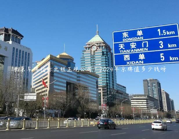 北京车牌指标出租正规公司？2024年京牌值多少钱呀