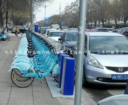 北京车牌指标出租价格？油牌闲置指标一年、三年价格多少