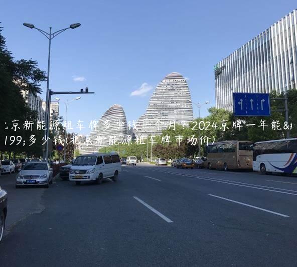 北京新能源租车牌多少钱一个月？2024京牌一年能租多少钱(北京新能源租车牌市场价)