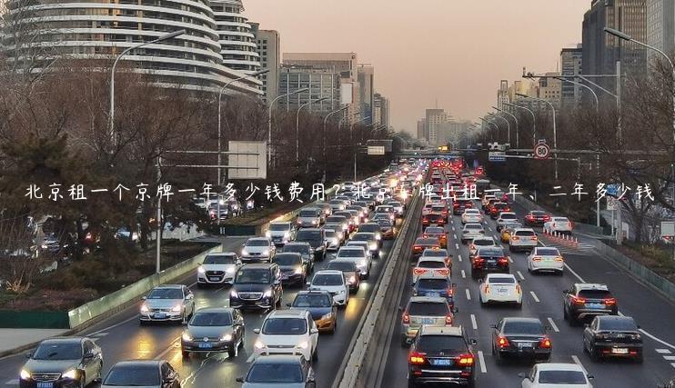 北京租一个京牌一年多少钱费用？北京车牌出租一年、二年多少钱