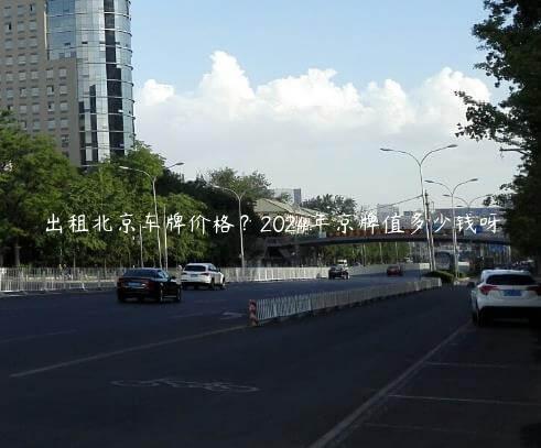 出租北京车牌价格？2024年京牌值多少钱呀