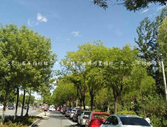 北京小客车指标租一年多少钱？油牌闲置指标一年、三年价格多少