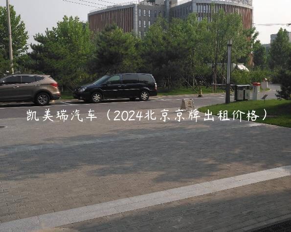 凯美瑞汽车（2024北京京牌出租价格）