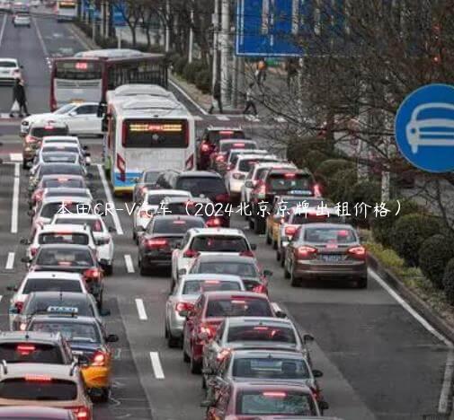 本田CR-V汽车（2024北京京牌出租价格）