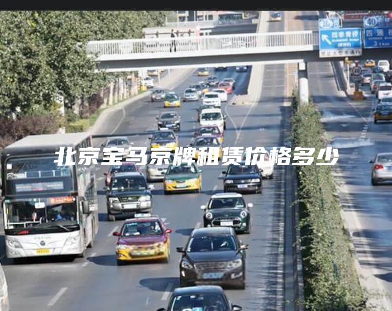 北京宝马京牌租赁价格多少