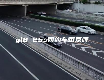 gl8 25s网约车带京牌