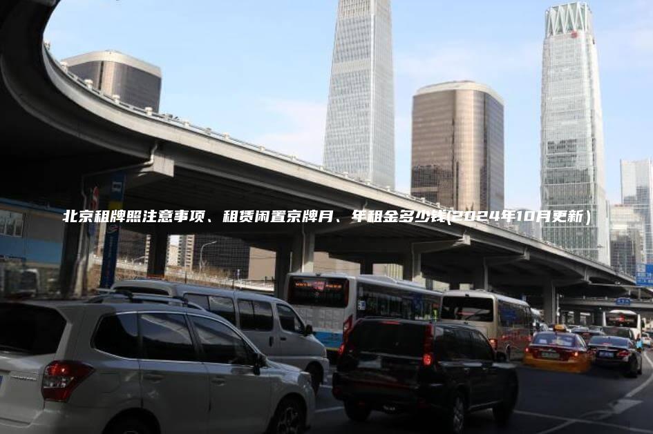 北京租牌照注意事项、租赁闲置京牌月、年租金多少钱(2024年10月更新）