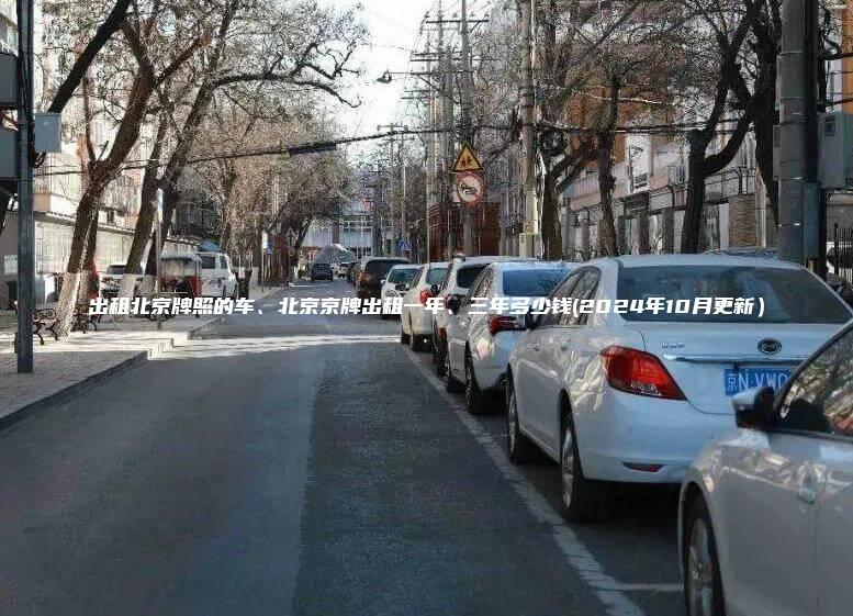 出租北京牌照的车、北京京牌出租一年、三年多少钱(2024年10月更新）