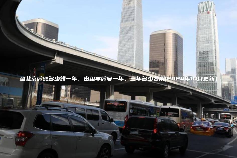 租北京牌照多少钱一年、出租车牌号一年、三年多少费用(2024年10月更新）