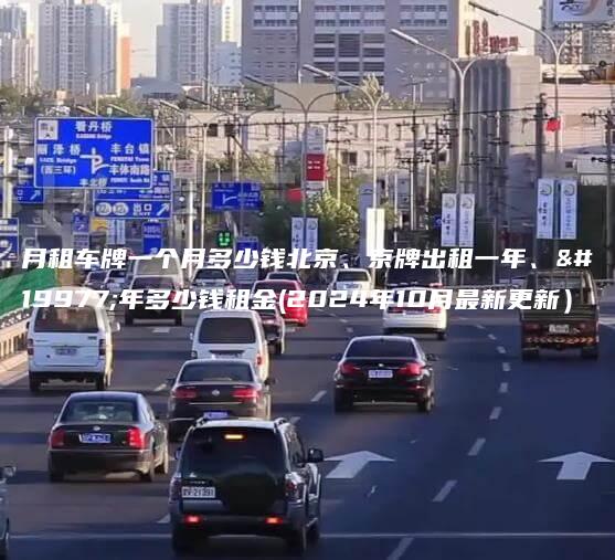 月租车牌一个月多少钱北京、京牌出租一年、三年多少钱租金(2024年10月最新更新）
