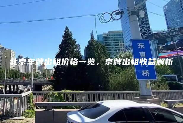 北京车牌出租价格一览，京牌出租收益解析