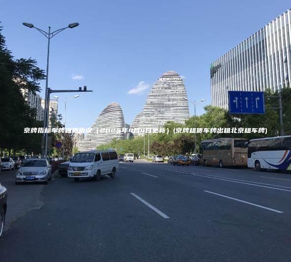 京牌指标车牌租赁协议（2025年4月4日更新）(京牌租赁车牌出租北京租车牌)