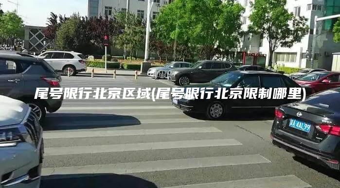 尾号限行北京区域(尾号限行北京限制哪里)