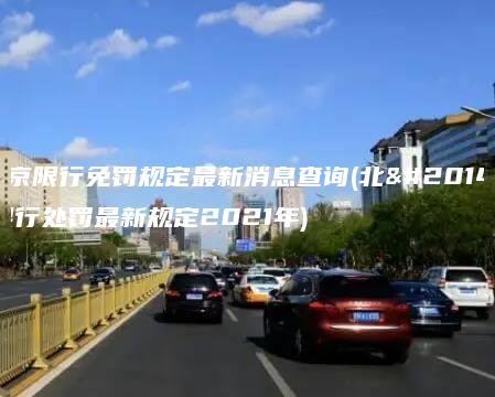 北京限行免罚规定最新消息查询(北京限行处罚最新规定2021年)