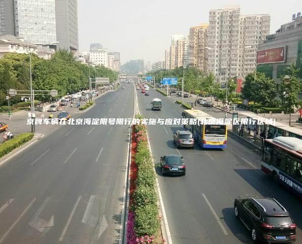京牌车辆在北京海淀限号限行的实施与应对策略(北京海淀区限行区域)