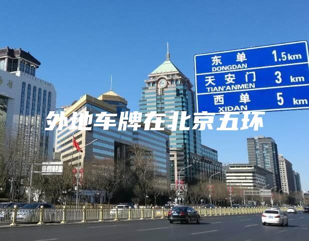 外地车牌在北京五环