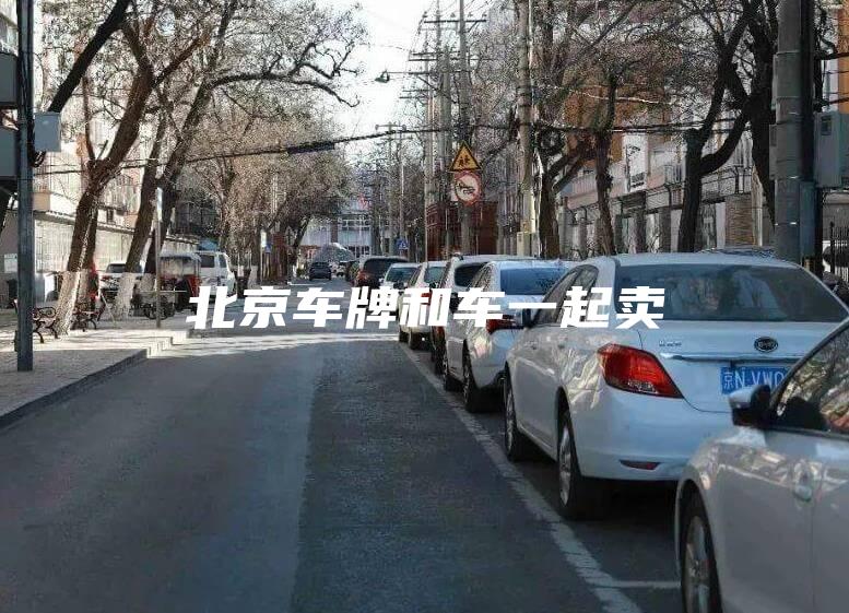 北京车牌和车一起卖