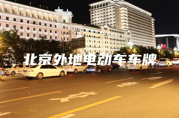 北京外地电动车车牌