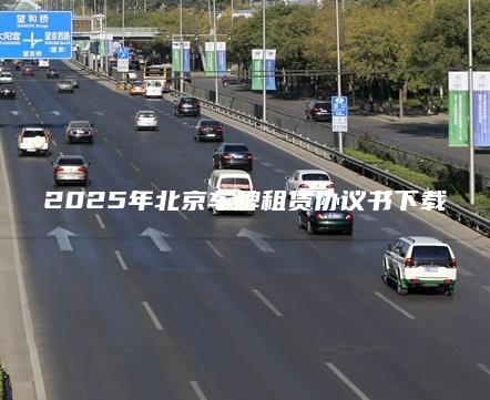2025年北京车牌租赁协议书下载