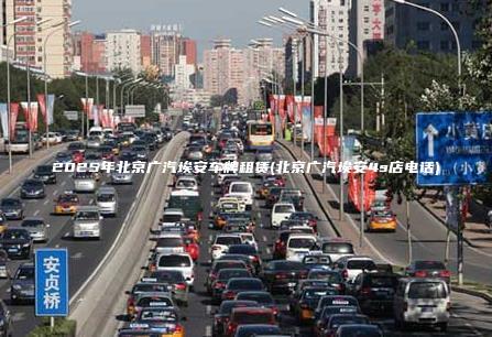 2025年北京广汽埃安车牌租赁(北京广汽埃安4s店电话)