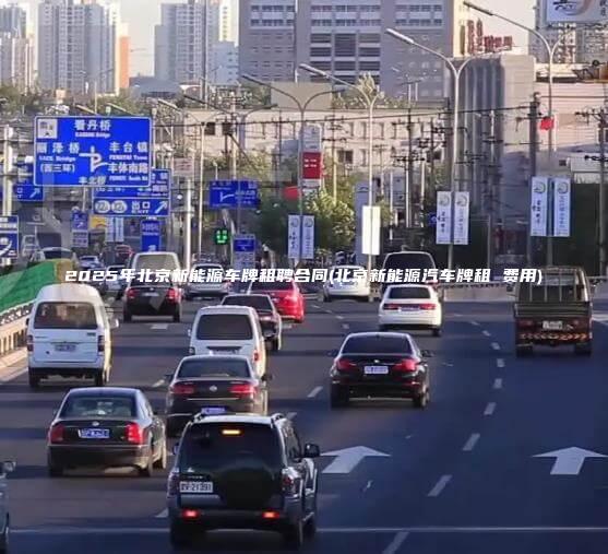 2025年北京新能源车牌租聘合同(北京新能源汽车牌租 费用)
