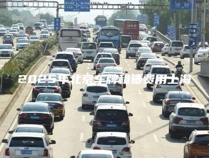 2025年北京车牌租赁费用上海
