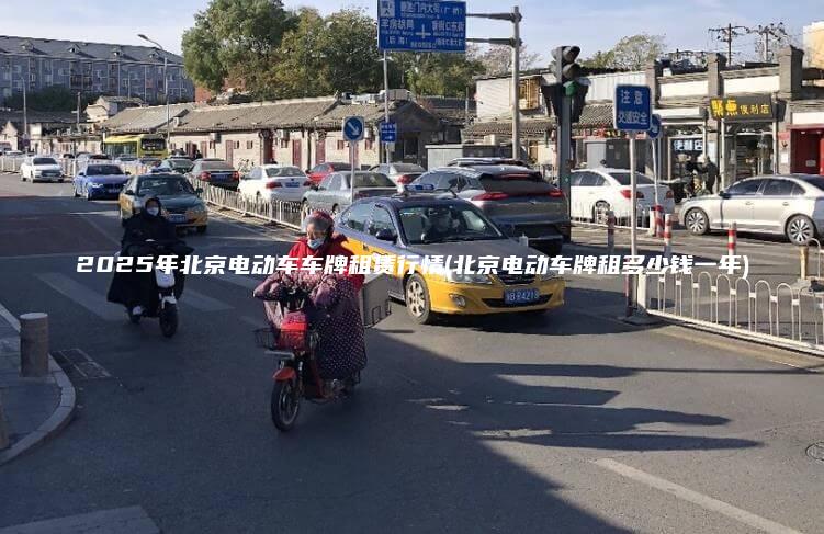 2025年北京电动车车牌租赁行情(北京电动车牌租多少钱一年)