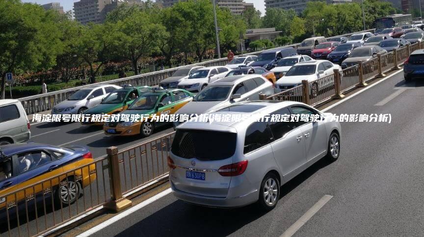 海淀限号限行规定对驾驶行为的影响分析(海淀限号限行规定对驾驶行为的影响分析)