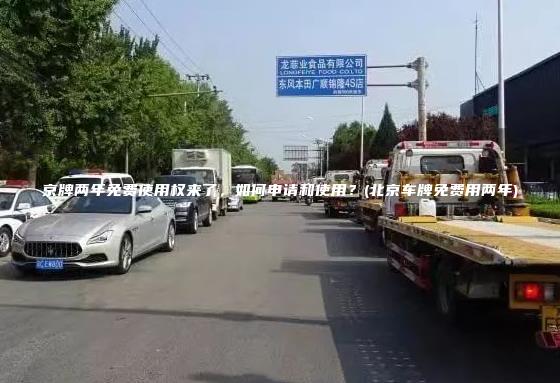 京牌两年免费使用权来了，如何申请和使用？(北京车牌免费用两年)