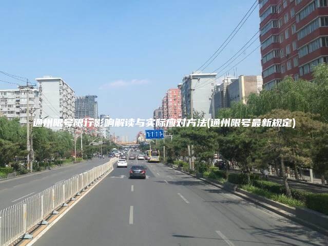 通州限号限行影响解读与实际应对方法(通州限号最新规定)