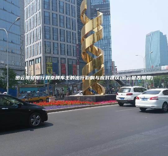 密云限号限行对京牌车主的出行影响与应对建议(密云是否限号)