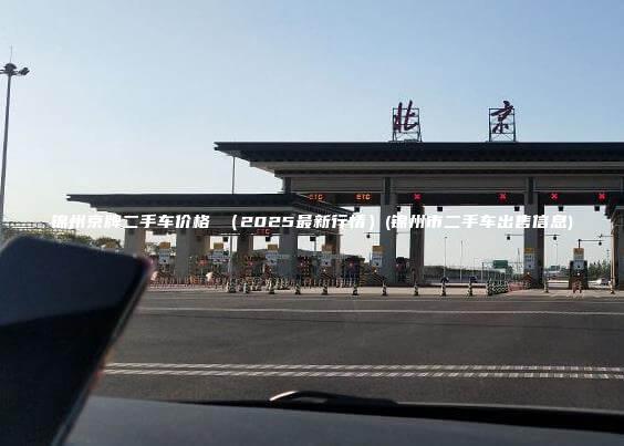锦州京牌二手车价格 （2025最新行情）(锦州市二手车出售信息)