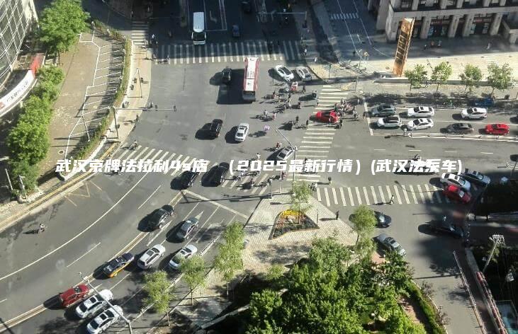 武汉京牌法拉利4s店 （2025最新行情）(武汉法系车)