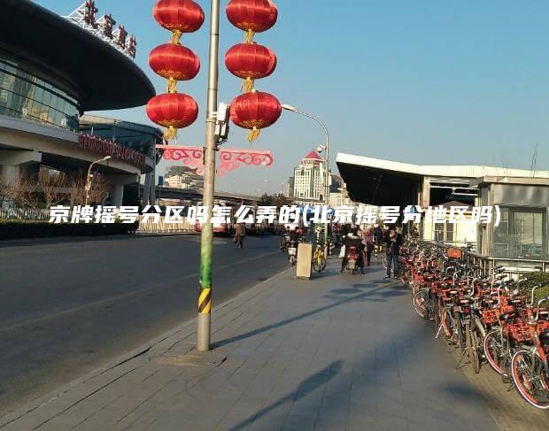 京牌摇号分区吗怎么弄的(北京摇号分地区吗)