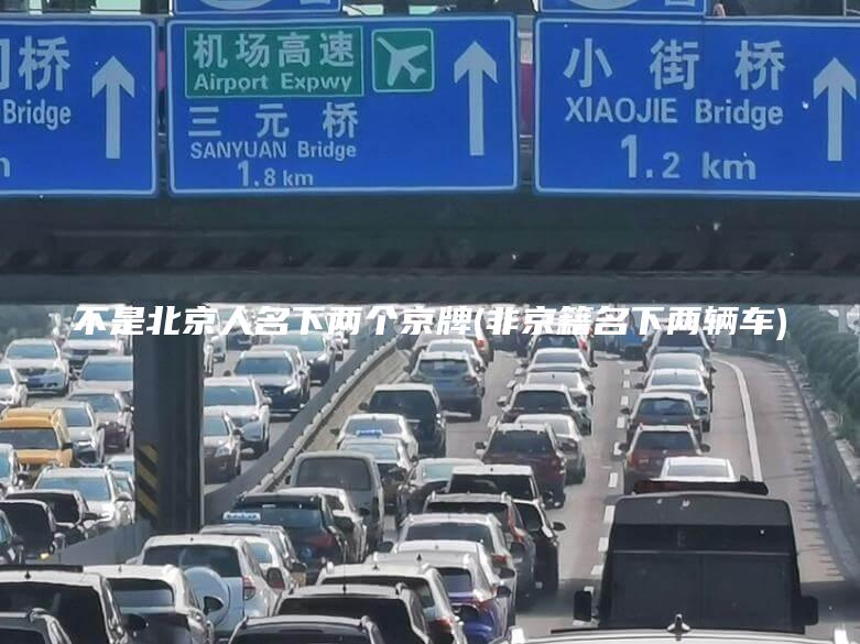 不是北京人名下两个京牌(非京籍名下两辆车)