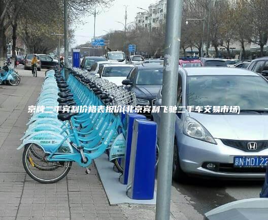 京牌二手宾利价格表报价(北京宾利飞驰二手车交易市场)