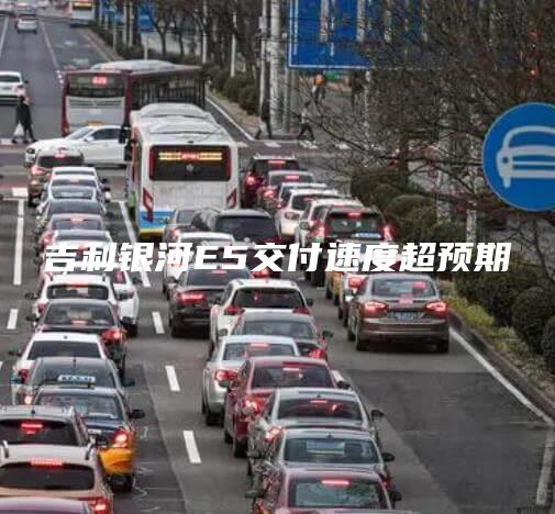 吉利银河E5交付速度超预期